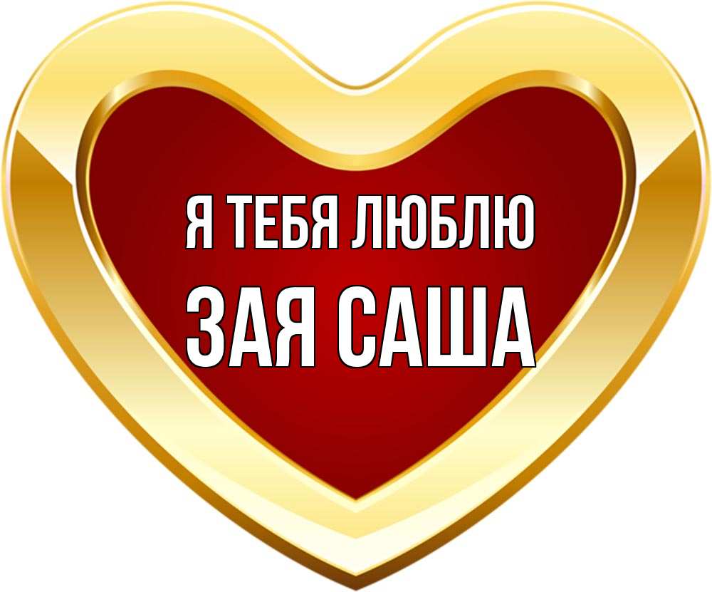 Самбука зая люблю тебя