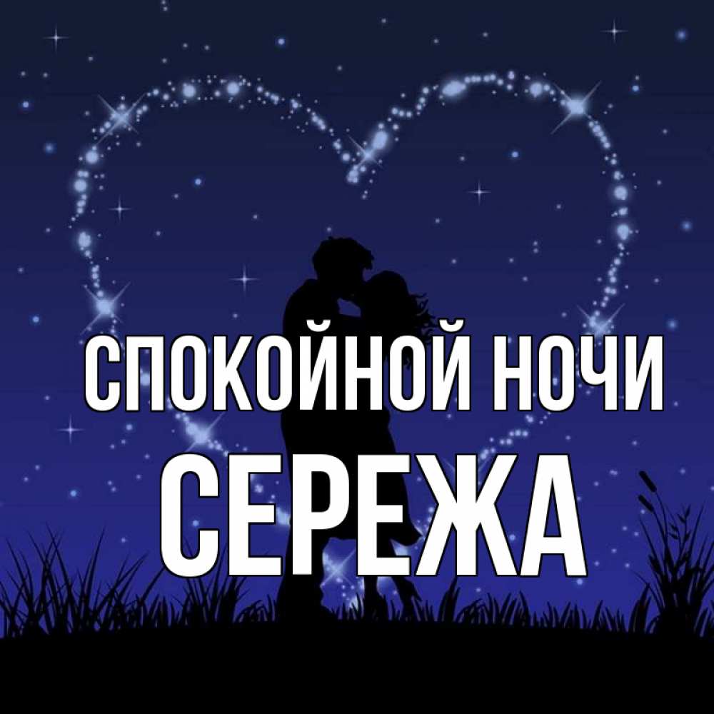 картинки сладких снов сережа стали часто