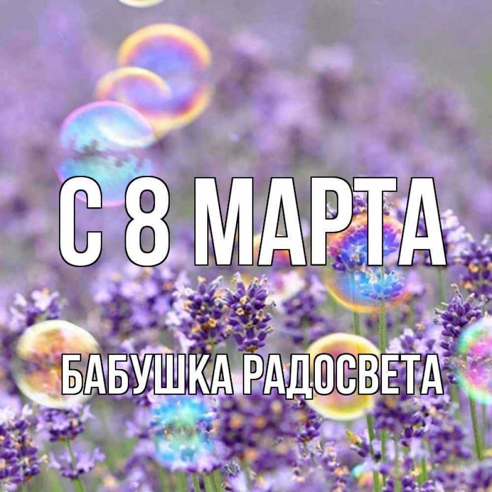 Картинка С 8 МАРТА, Бабушка Радосвета