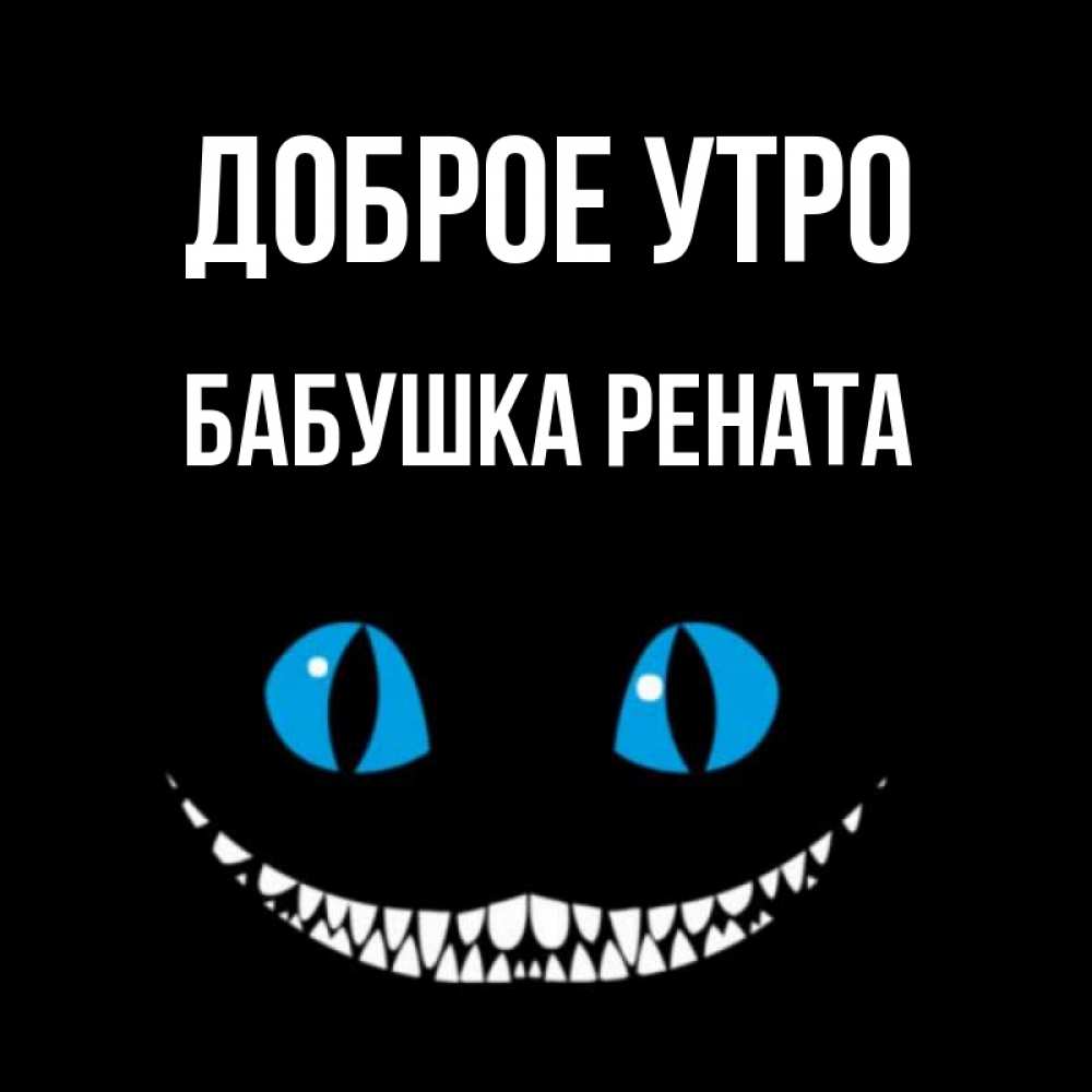 Открытка на каждый день с именем, Бабушка-Рената Доброе утро голубые глаза и зубки Прикольная открытка с пожеланием онлайн скачать бесплатно 