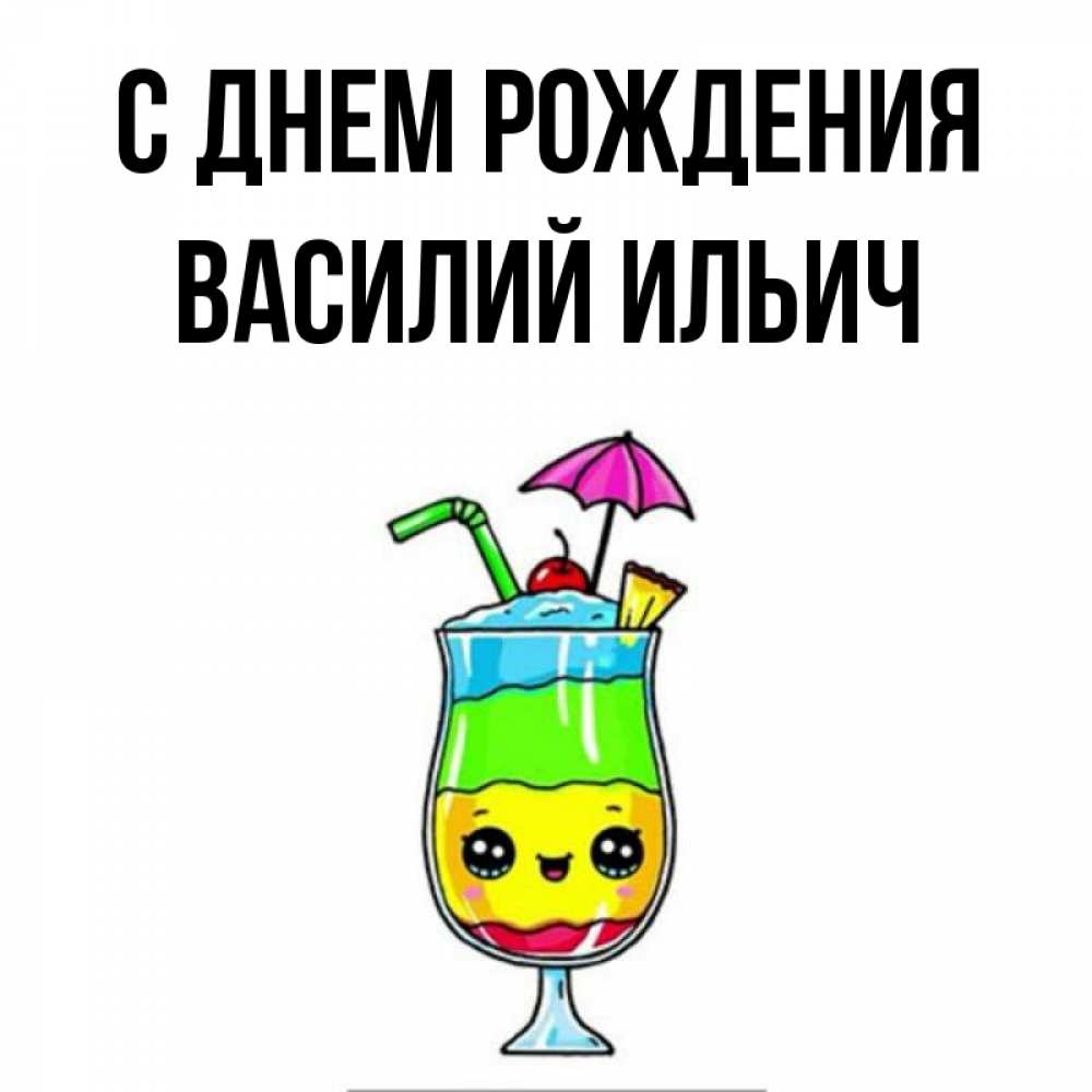 Картинка С днем рождения, Василий Ильич