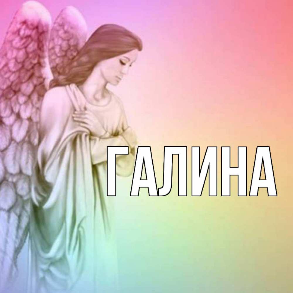 Открытка на каждый день с именем, Галина Главная крылья Прикольная открытка с пожеланием онлайн скачать бесплатно 