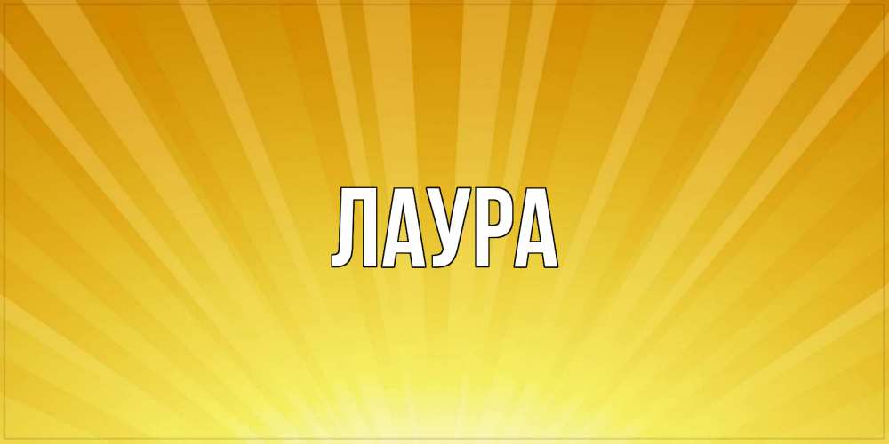Картинка  с именем , Лаура