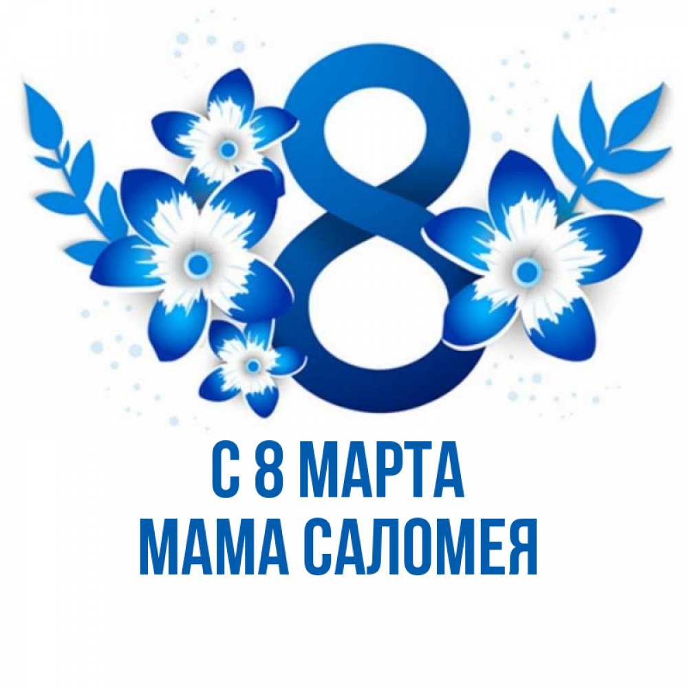 Открытка на каждый день с именем, Мама-Саломея С 8 марта цветы Прикольная открытка с пожеланием онлайн скачать бесплатно 