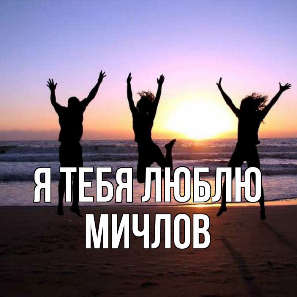 Открытка на каждый день с именем, Мичлов Я тебя люблю позитив Прикольная открытка с пожеланием онлайн скачать бесплатно 