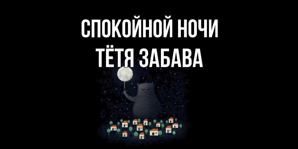 Открытка на каждый день с именем, Тётя-Забава Спокойной ночи кот,луна, ночь, звезды Прикольная открытка с пожеланием онлайн скачать бесплатно 