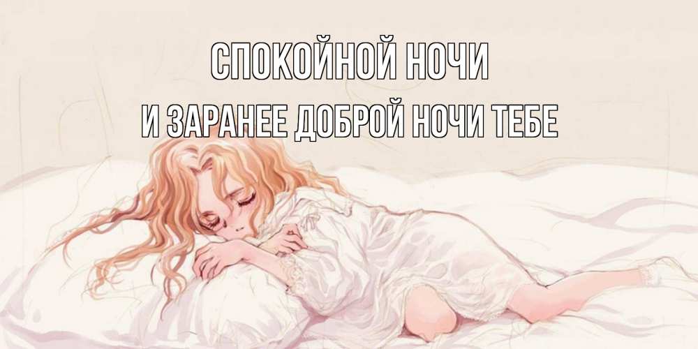 Картинка Спокойной ночи, и заранее доброй ночи тебе
