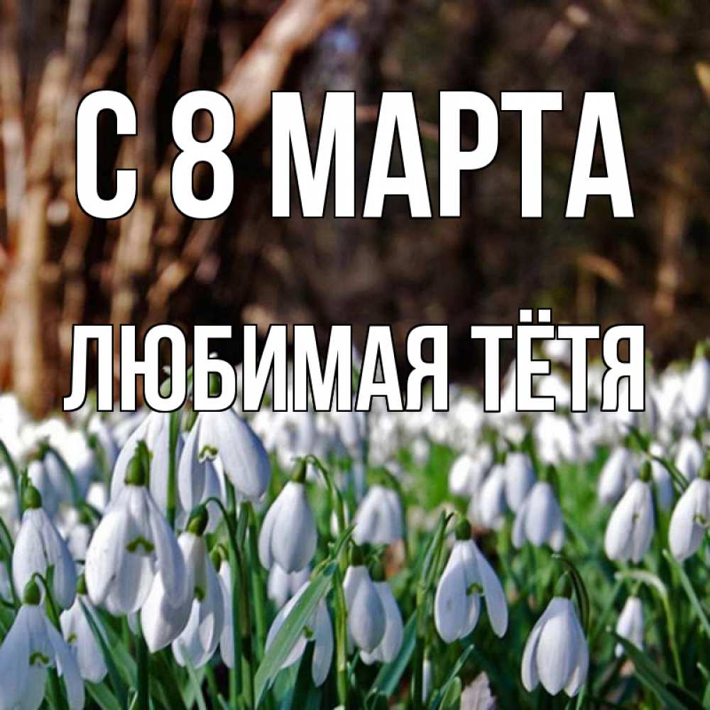 Картинка С 8 МАРТА, любимая Тётя