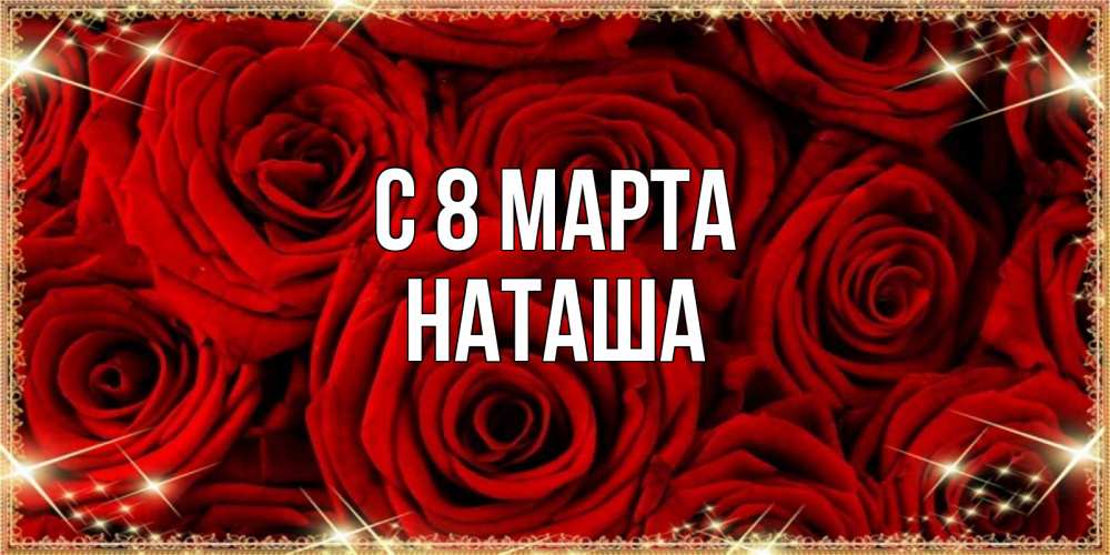 Картинка С 8 МАРТА, наташа