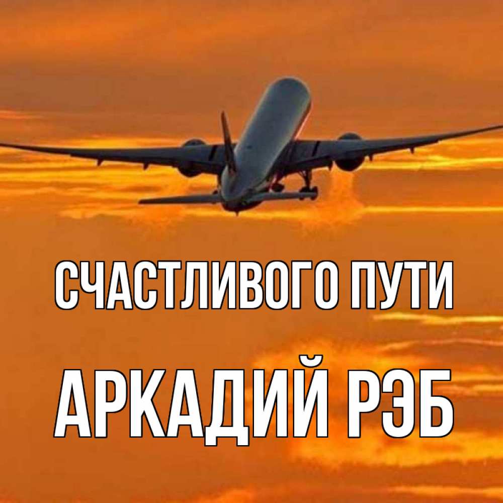 Путь аркадия. Путь аркадия