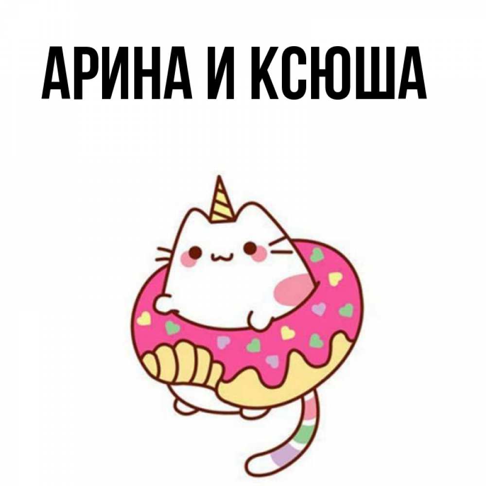 Открытка на каждый день с именем, Арина-и-Ксюша Главная меньше надо жрать Прикольная открытка с пожеланием онлайн скачать бесплатно 