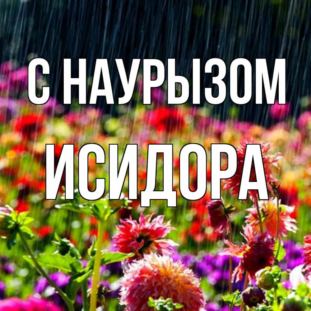 Открытка на каждый день с именем, Исидора С наурызом цветы под дождиком к международному женскому дню Прикольная открытка с пожеланием онлайн скачать бесплатно 