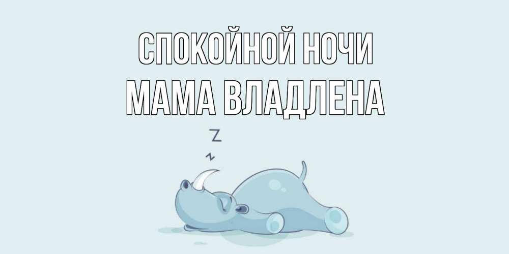 Открытка на каждый день с именем, Мама-Владлена Спокойной ночи сладких снов с носорогом Прикольная открытка с пожеланием онлайн скачать бесплатно 
