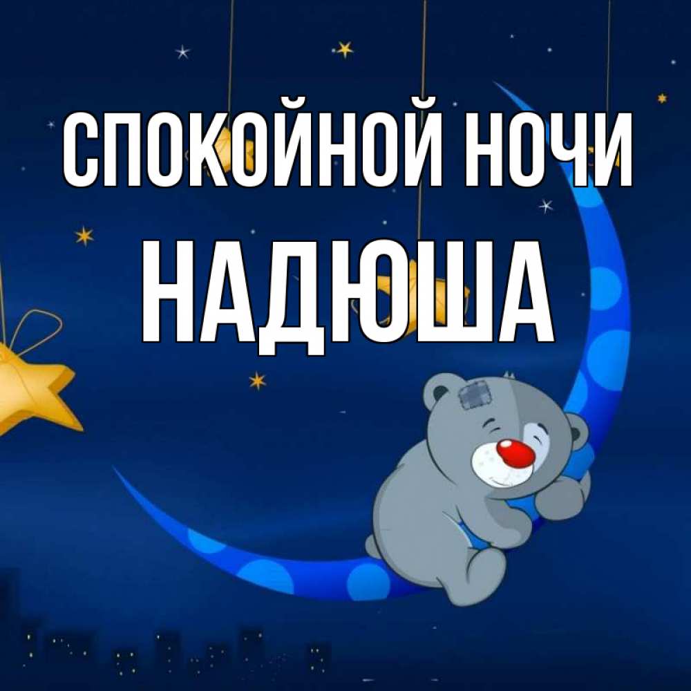 Доброй Ночи Надюша