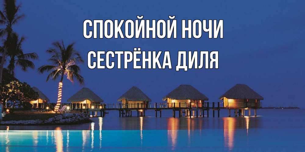 Открытка на каждый день с именем, Сестрёнка-Диля Спокойной ночи морское пожелание сладких снов Прикольная открытка с пожеланием онлайн скачать бесплатно 