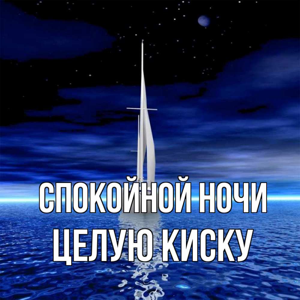 Открытка на каждый день с именем, целую-киску Спокойной ночи ночью Прикольная открытка с пожеланием онлайн скачать бесплатно 