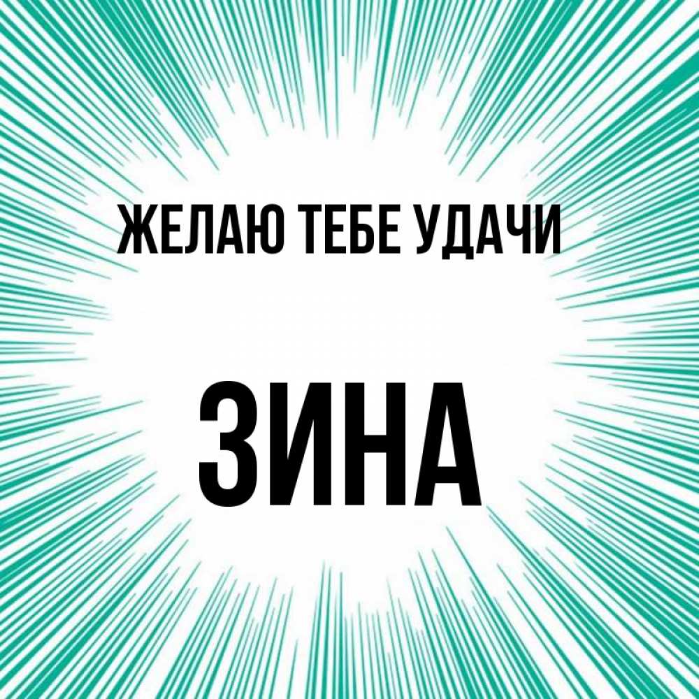 Полное имя зина. Лиза удачи. Картинки с именем Злата. Злата удачи. Удачи Лизоньке