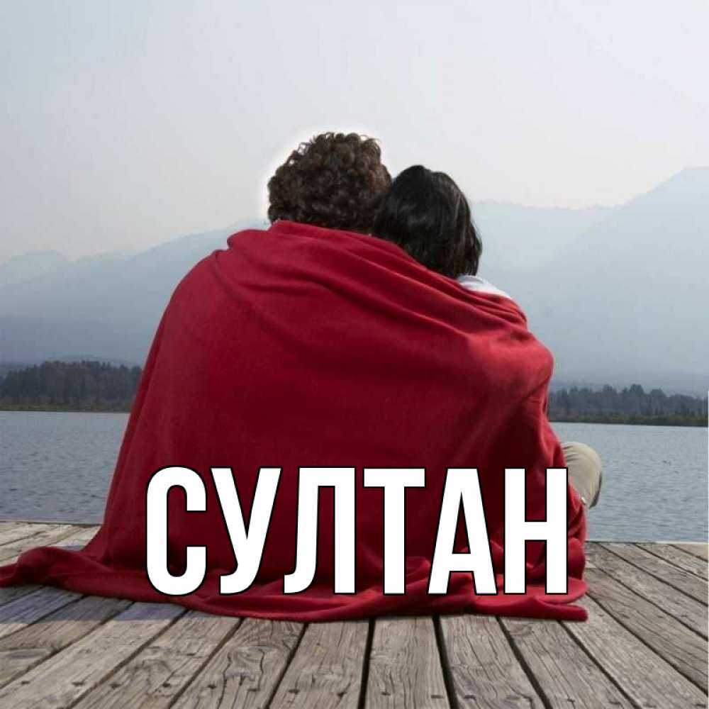 Султан картинки с именем, открытка другу