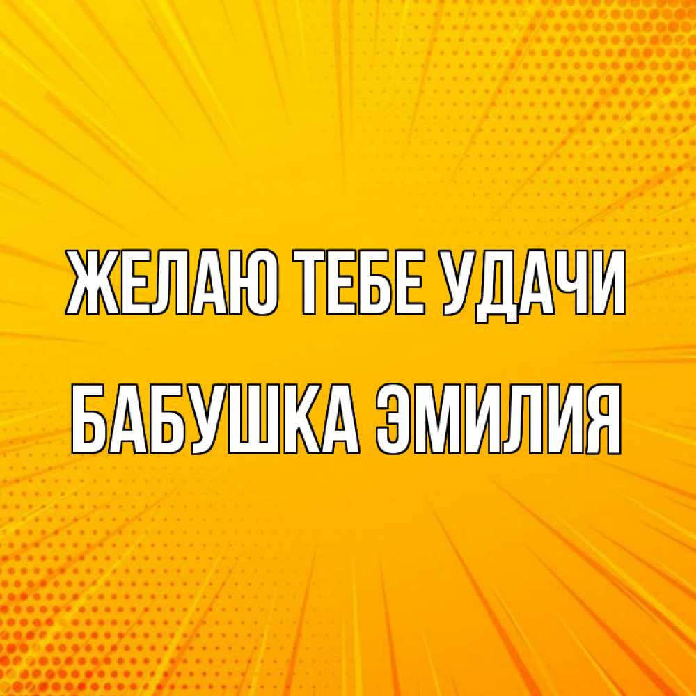 Открытка на каждый день с именем, Бабушка-Эмилия Желаю тебе удачи фон Прикольная открытка с пожеланием онлайн скачать бесплатно 