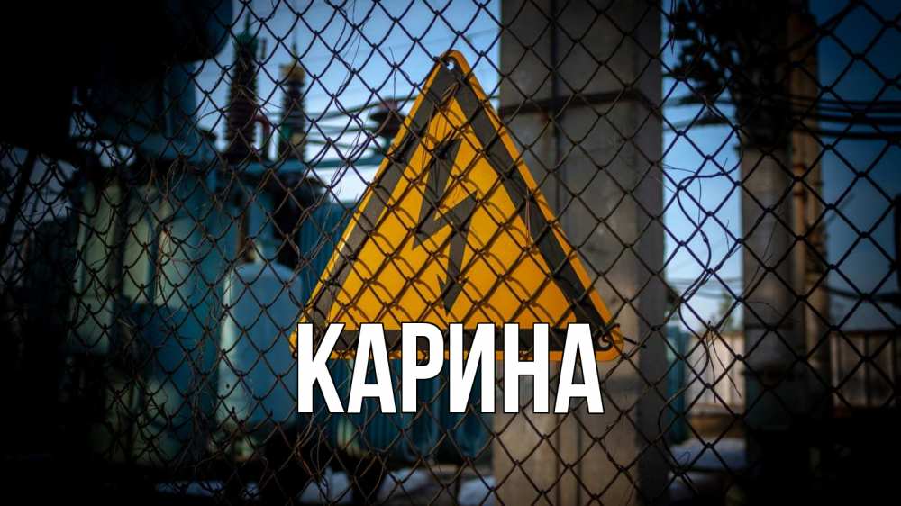 Открытка на каждый день с именем, Карина Главная трансформаторная подстанция Прикольная открытка с пожеланием онлайн скачать бесплатно 