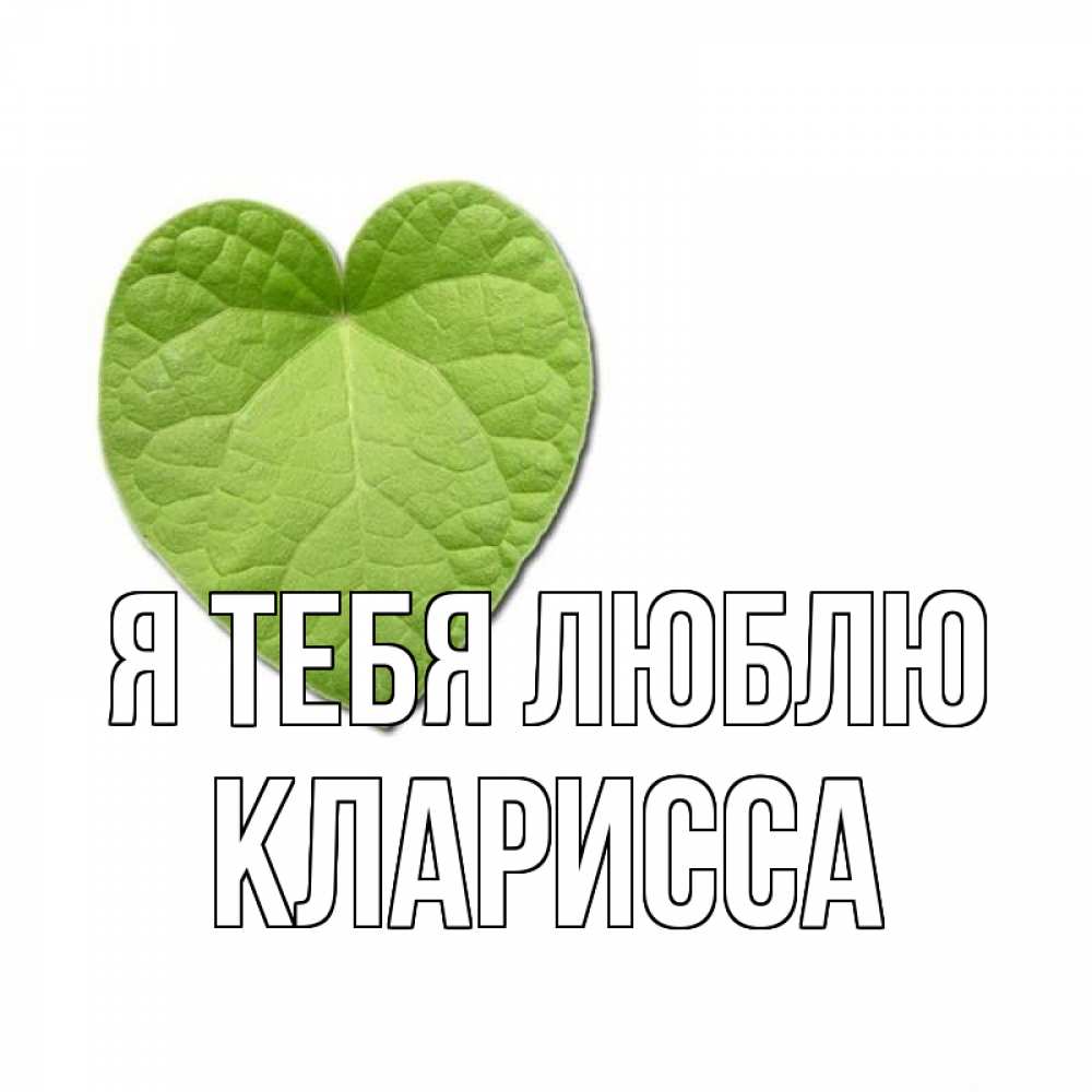 Открытка на каждый день с именем, Кларисса Я тебя люблю тебе Прикольная открытка с пожеланием онлайн скачать бесплатно 