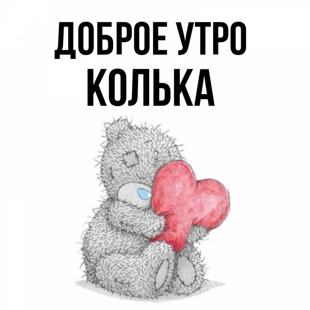 Открытка на каждый день с именем, Колька Доброе утро плюшевые игрушки Прикольная открытка с пожеланием онлайн скачать бесплатно 