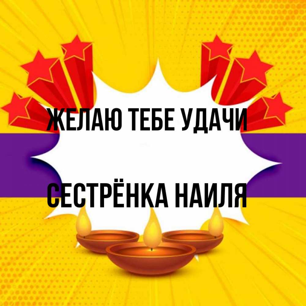 Открытка на каждый день с именем, Сестрёнка-Наиля Желаю тебе удачи векторное изображение Прикольная открытка с пожеланием онлайн скачать бесплатно 