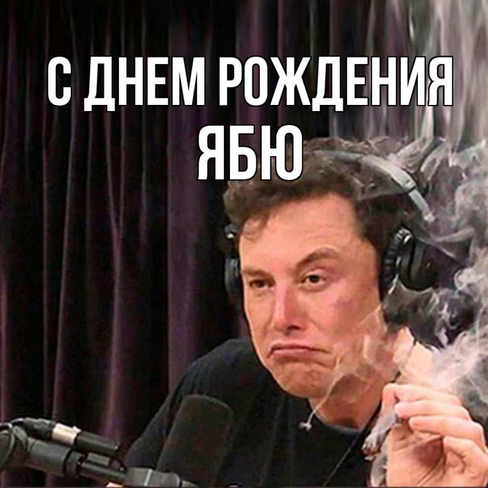Картинка С днем рождения, ябю