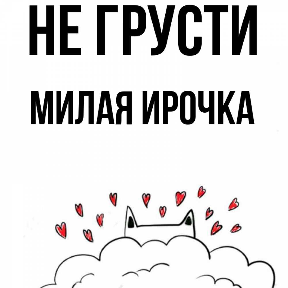 Не грусти милая моя. Не грусти милая. Не грусти милый