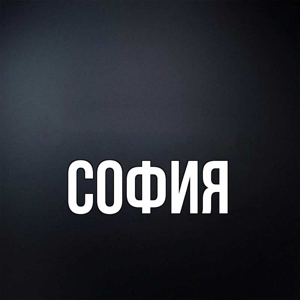Вот вторник, картинки с именем софья красивые живые обои