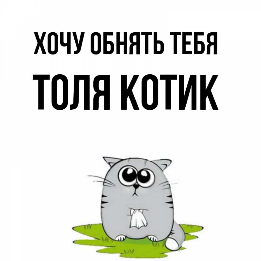 Хочу котика