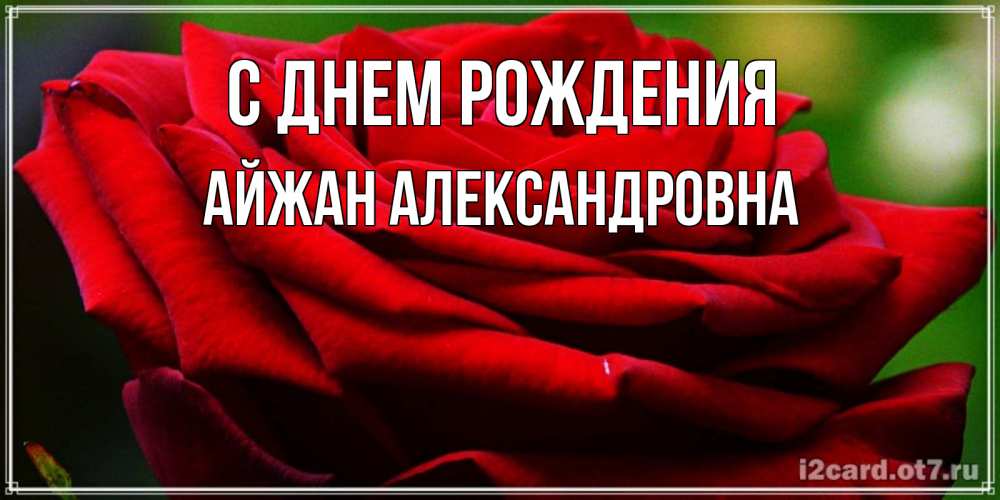 Картинка С днем рождения, Айжан Александровна