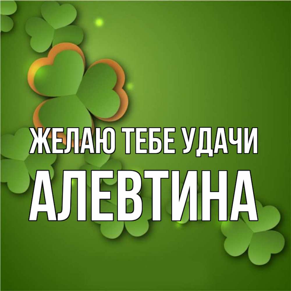 Открытка на каждый день с именем, Алевтина Желаю тебе удачи много трехлистных листочков клевера Прикольная открытка с пожеланием онлайн скачать бесплатно 