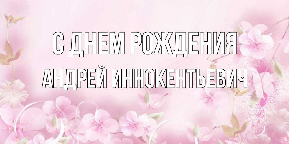 Картинка С днем рождения, Андрей Иннокентьевич