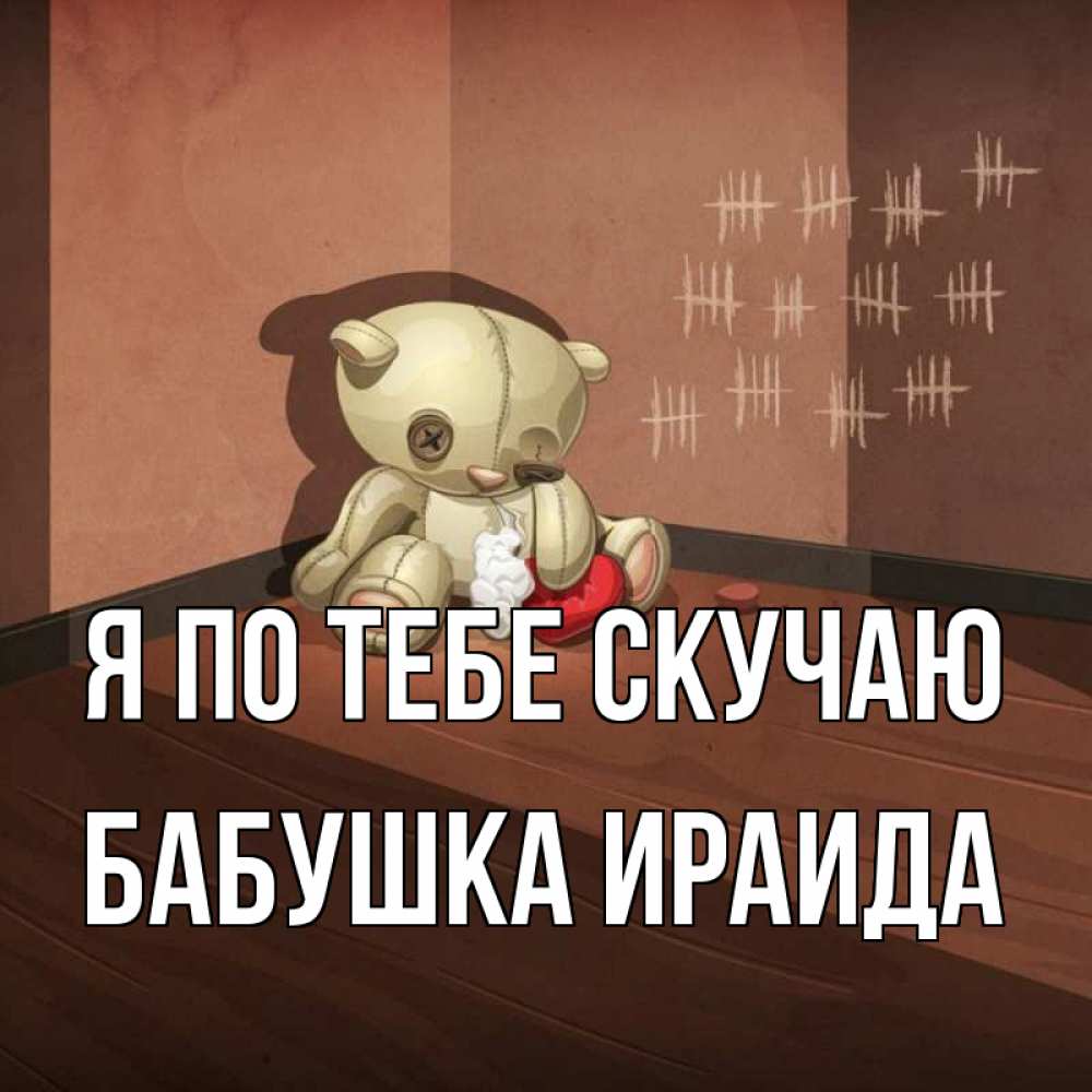 Открытка на каждый день с именем, Бабушка-Ираида Я по тебе скучаю скорее ко мне Прикольная открытка с пожеланием онлайн скачать бесплатно 