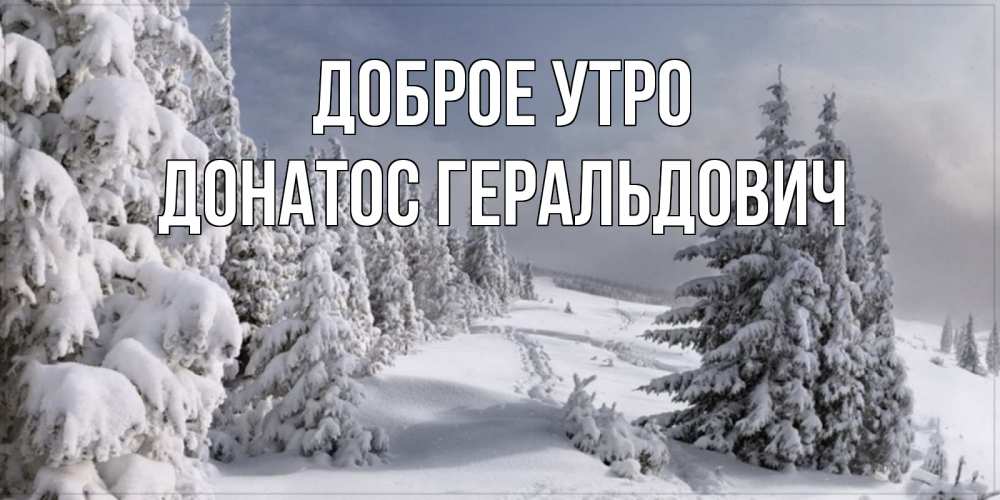 Открытка с именем, Донатос Геральдович, Доброе утро