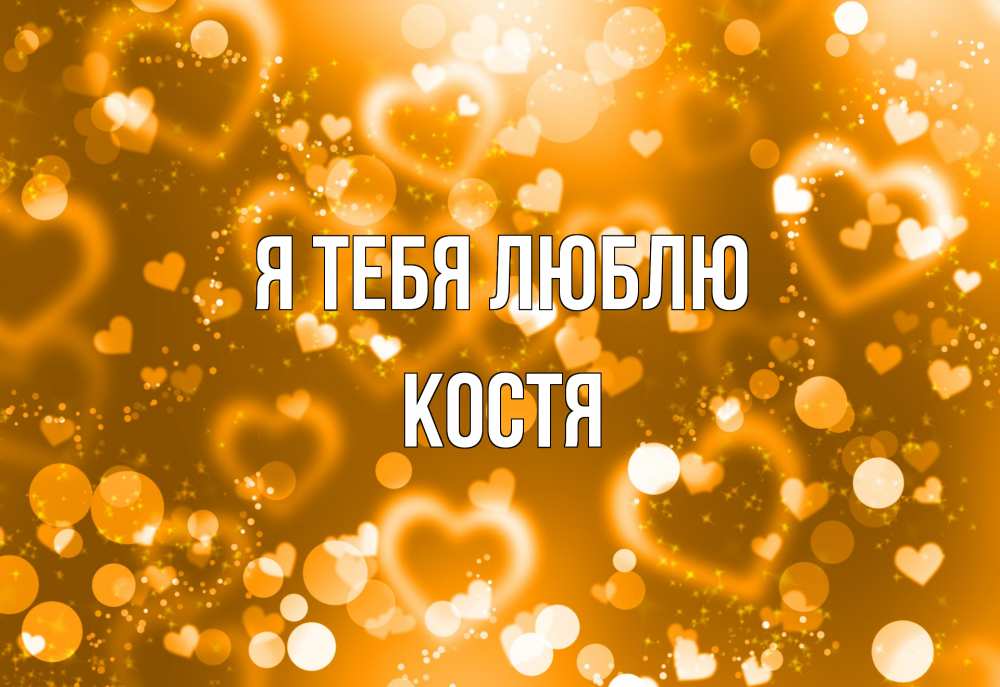 Открытка на каждый день с именем, Костя Я тебя люблю ленты, цветы, сердце Прикольная открытка с пожеланием онлайн скачать бесплатно 