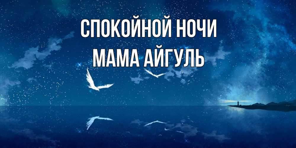Открытка на каждый день с именем, Мама-Айгуль Спокойной ночи птицы летят на фоне ночного неба Прикольная открытка с пожеланием онлайн скачать бесплатно 