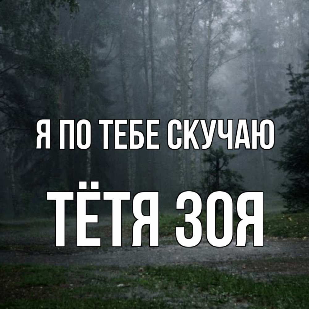 Открытка на каждый день с именем, Тётя-Зоя Я по тебе скучаю одна и плохо мне Прикольная открытка с пожеланием онлайн скачать бесплатно 