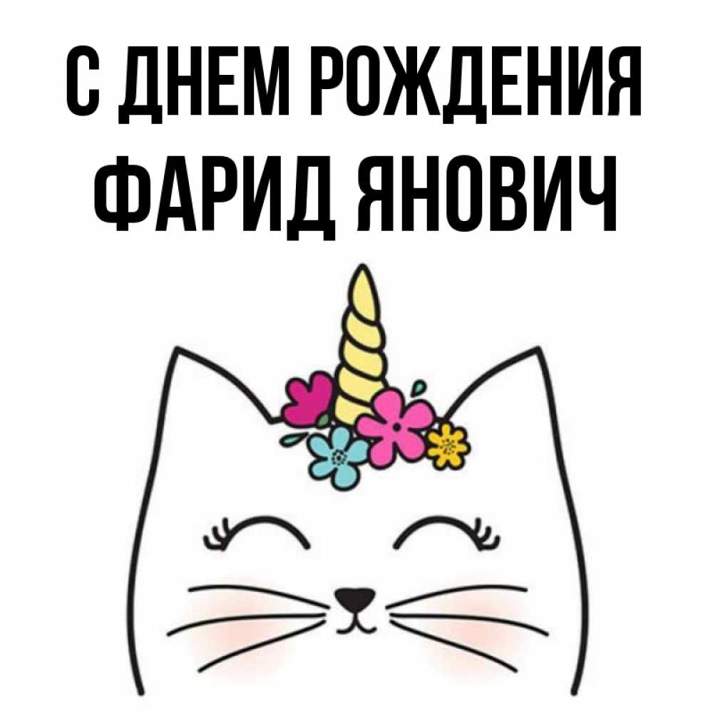 С Днем Рождения Фарид