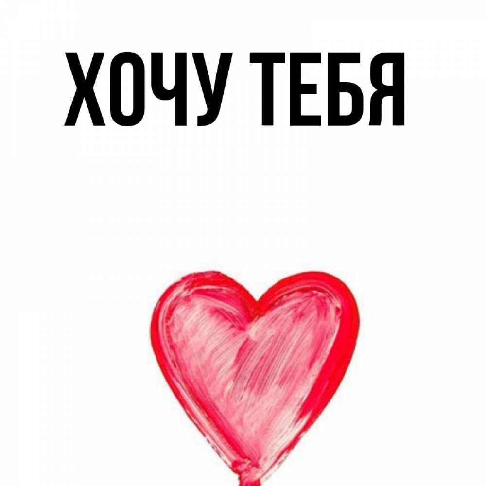 Картинка  с именем , Хочу тебя