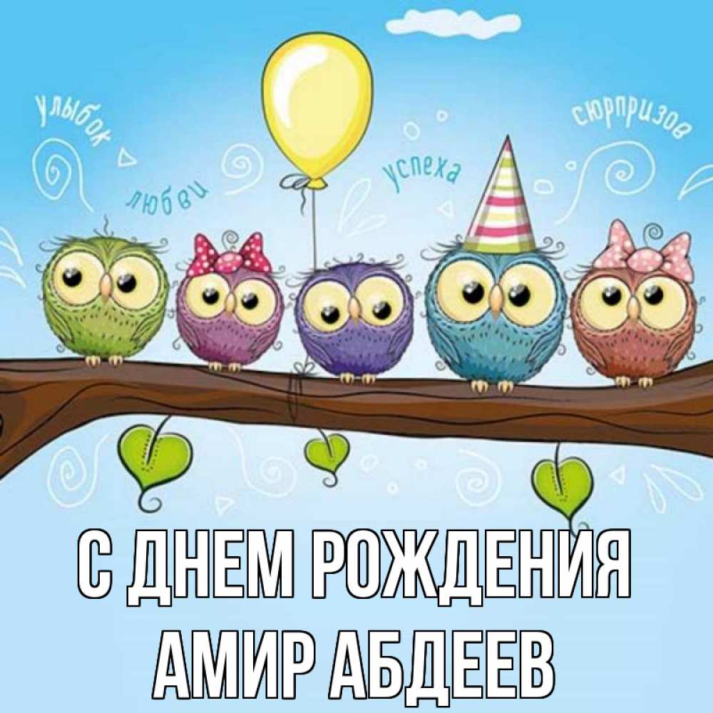с днем рождения эмир картинки красивые средство