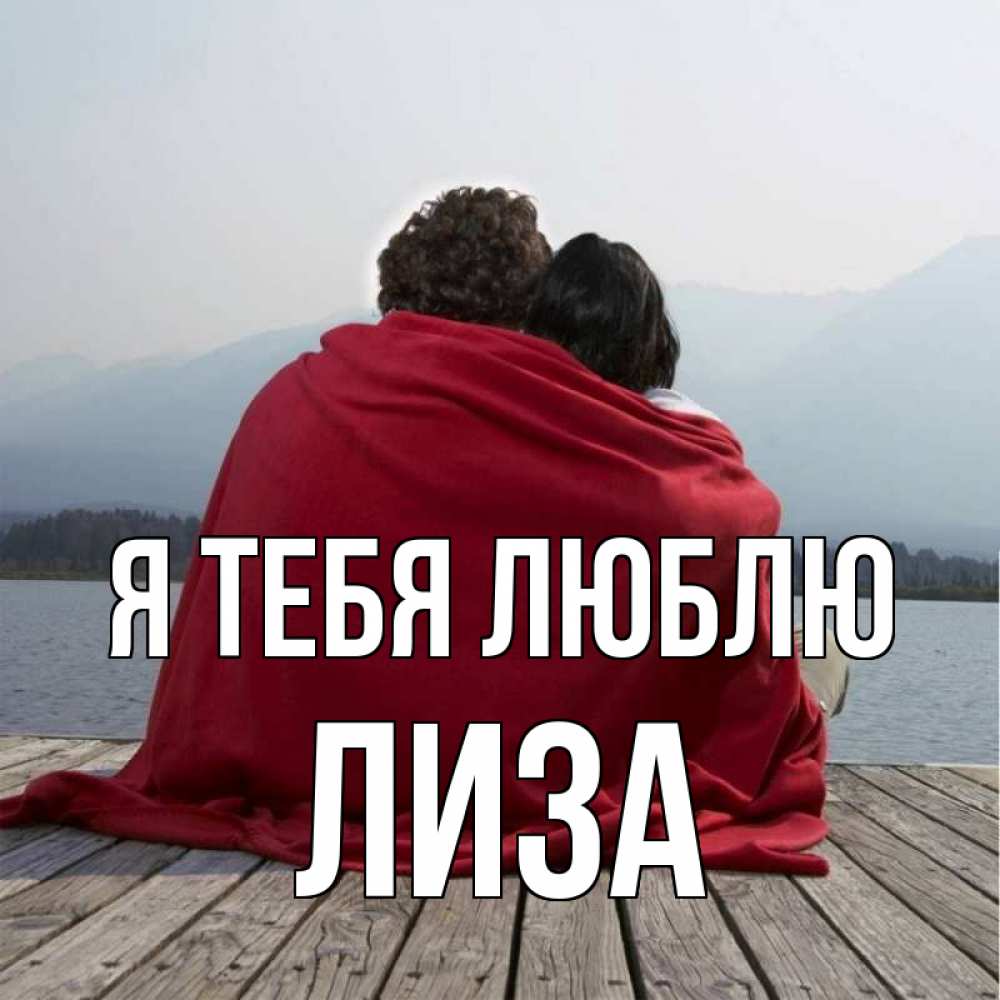 Картинка Я тебя люблю, Лиза