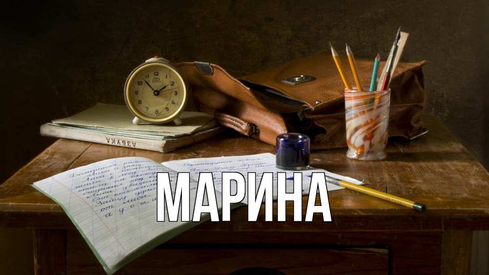 Открытка на каждый день с именем, Марина Главная с днем учителя Прикольная открытка с пожеланием онлайн скачать бесплатно 