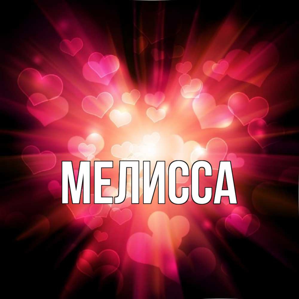 Картинка  с именем , Мелисса