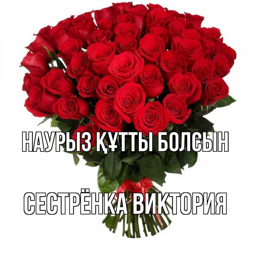 Открытка на каждый день с именем, Сестрёнка-Виктория Наурыз құтты болсын цветы на праздник весны наурыз Прикольная открытка с пожеланием онлайн скачать бесплатно 