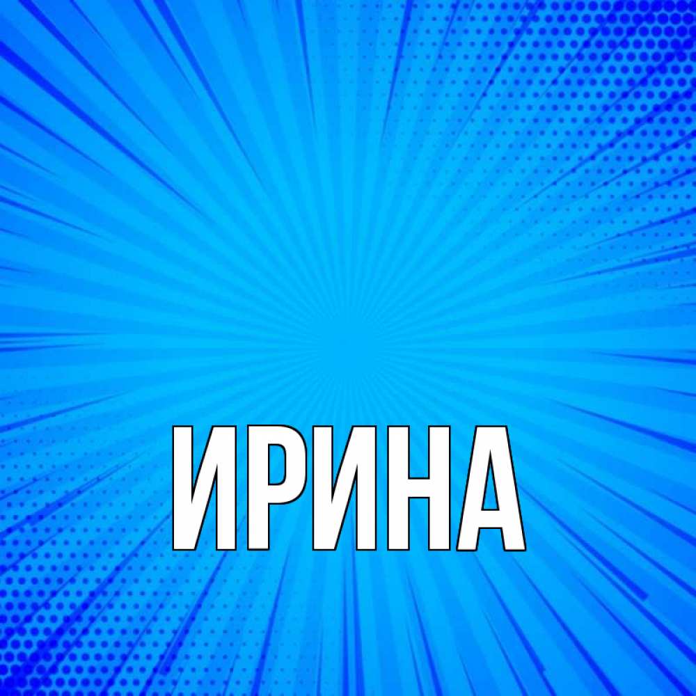 Картинки с именем ирина