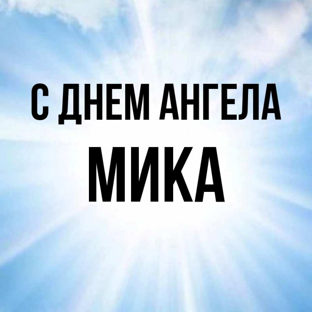 Имя мик. Angel mih.