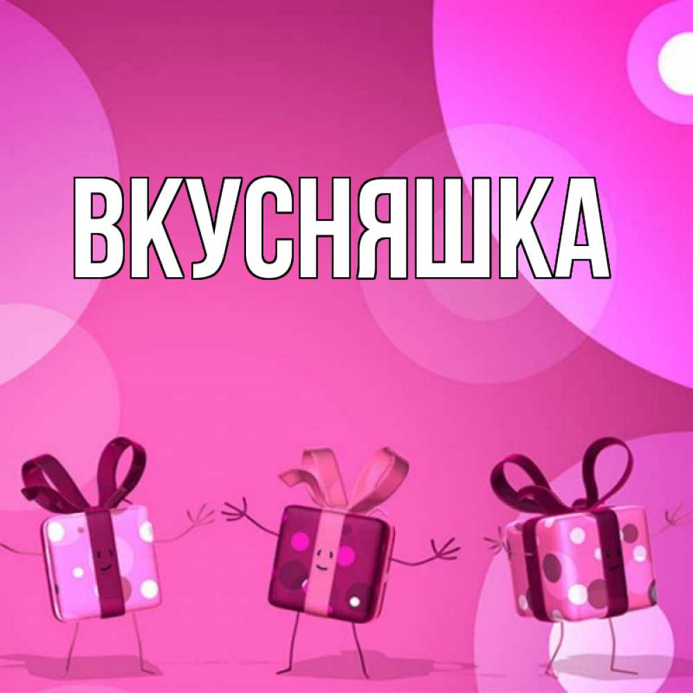 Картинка  с именем , Вкусняшка