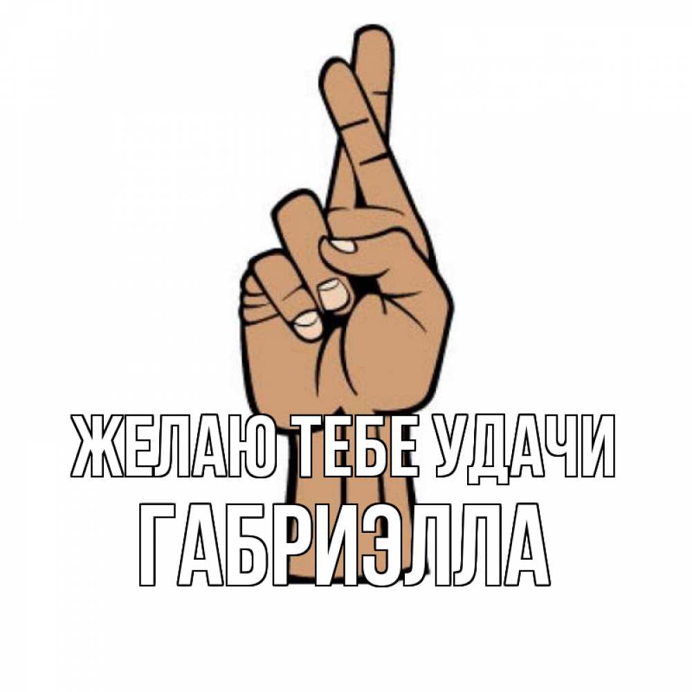 Открытка на каждый день с именем, Габриэлла Желаю тебе удачи все будет хорошо Прикольная открытка с пожеланием онлайн скачать бесплатно 